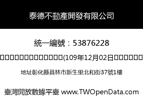 泰德不動產開發有限公司