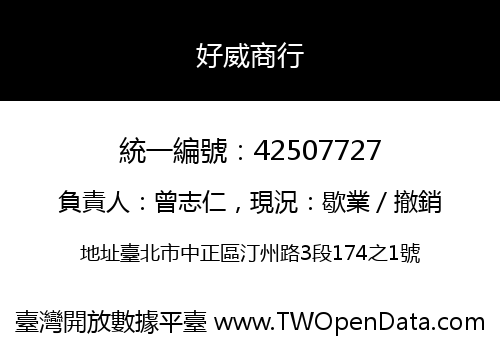 好威商行