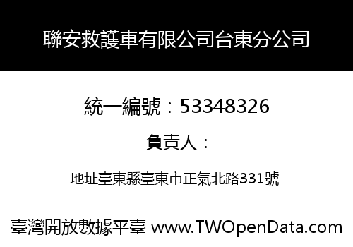 聯安救護車有限公司台東分公司