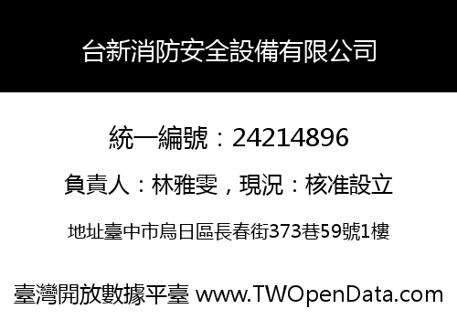 台新消防安全設備有限公司