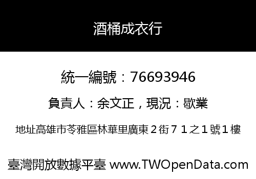 酒桶成衣行