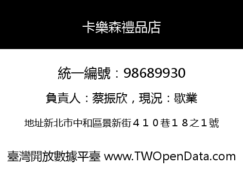 卡樂森禮品店