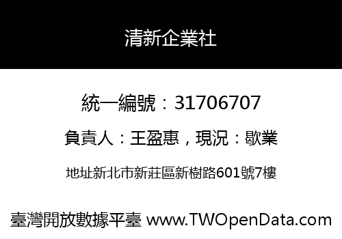 清新企業社