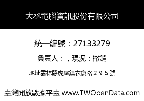 大丞電腦資訊股份有限公司