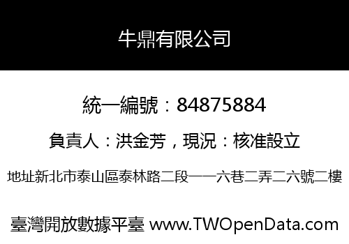 牛鼎有限公司