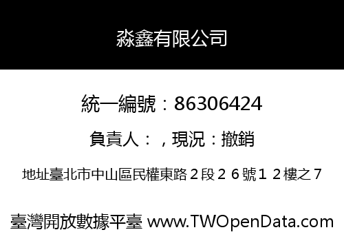 淼鑫有限公司