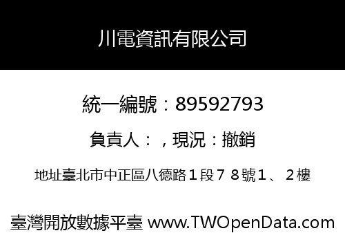 川電資訊有限公司