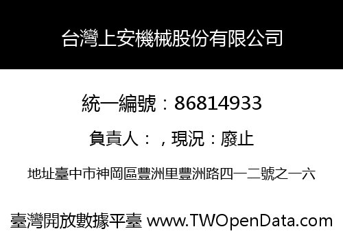 台灣上安機械股份有限公司