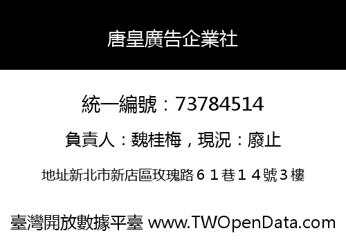 唐皇廣告企業社