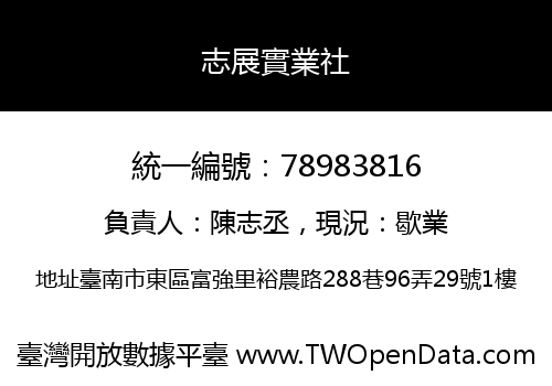 志展實業社