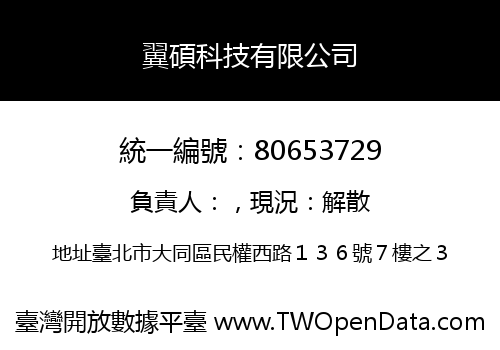 翼碩科技有限公司