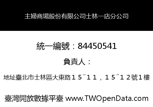 主婦商場股份有限公司士林一店分公司