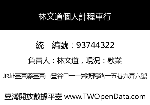 林文道個人計程車行