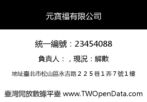 元寶福有限公司