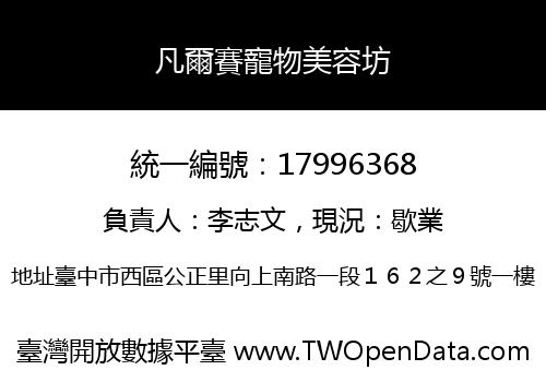 凡爾賽寵物美容坊