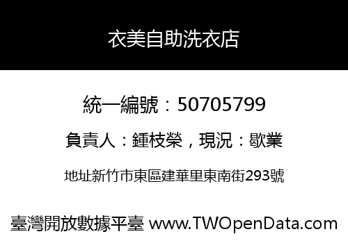 衣美自助洗衣店