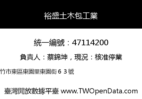 裕盛土木包工業