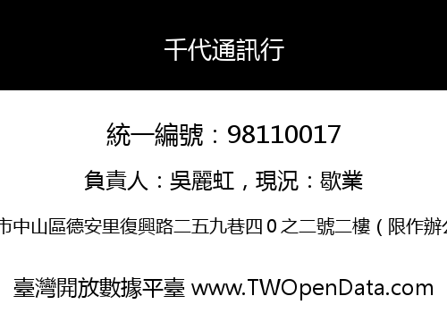千代通訊行