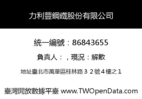 力利豐鋼鐵股份有限公司
