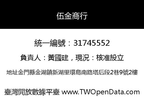 伍金商行