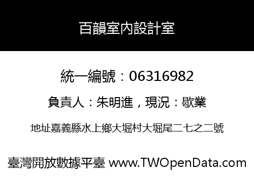 百韻室內設計室