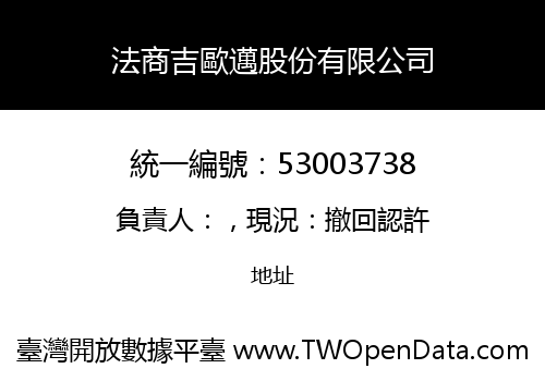 法商吉歐邁股份有限公司