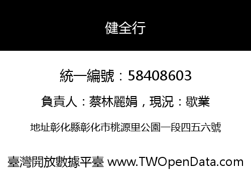 健全行