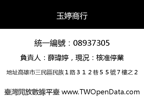玉婷商行