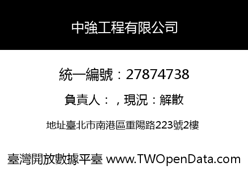 中強工程有限公司