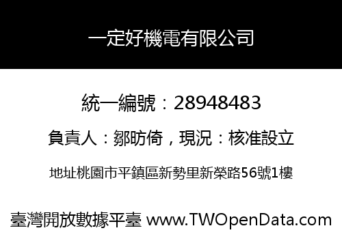 一定好機電有限公司