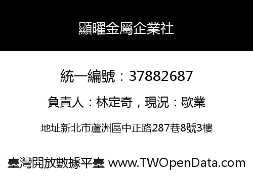 顯曜金屬企業社