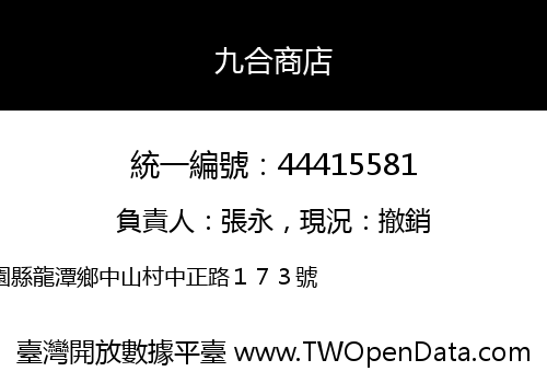 九合商店