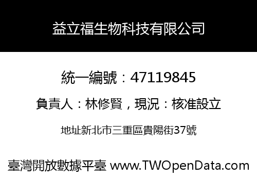益立福生物科技有限公司