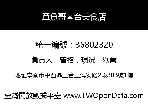 章魚哥南台美食店