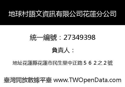 地球村語文資訊有限公司花蓮分公司