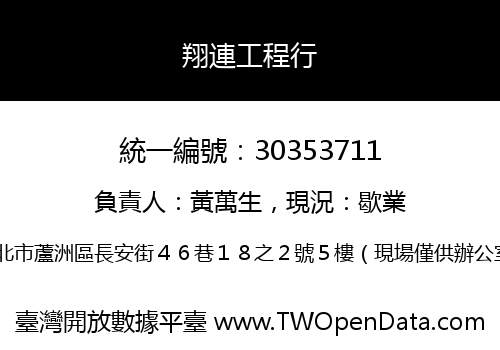 翔連工程行