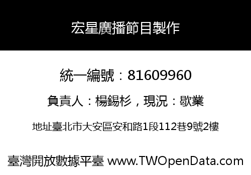 宏星廣播節目製作