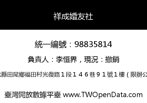 祥成婚友社