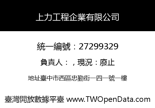 上力工程企業有限公司