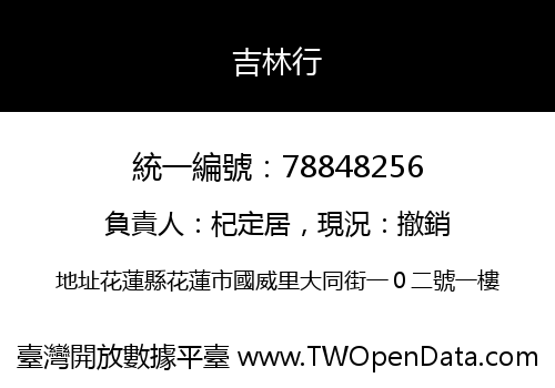 吉林行