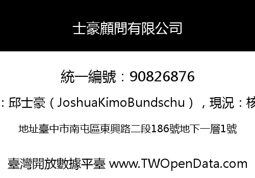 士豪顧問有限公司