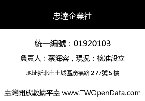忠達企業社