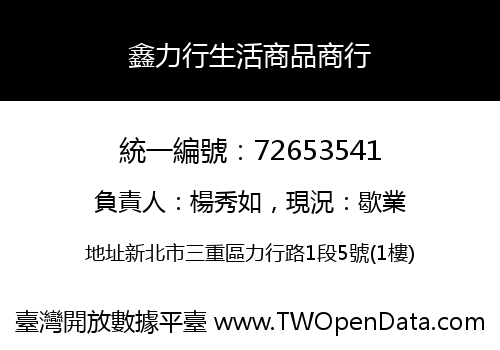 鑫力行生活商品商行