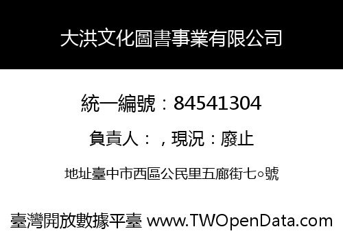 大洪文化圖書事業有限公司