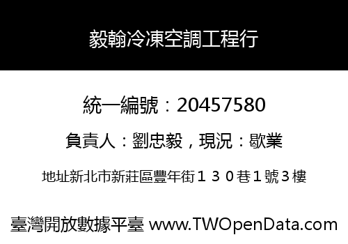 毅翰冷凍空調工程行