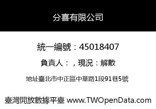 分喜有限公司