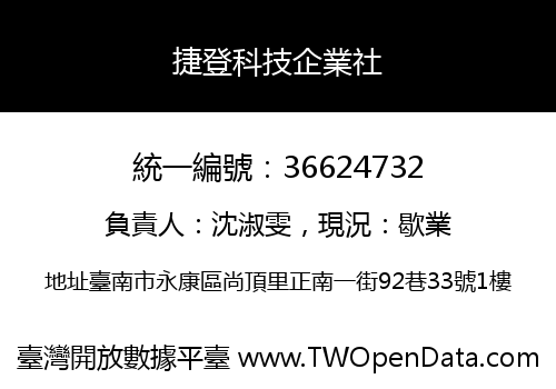 捷登科技企業社