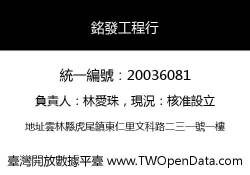 銘發工程行