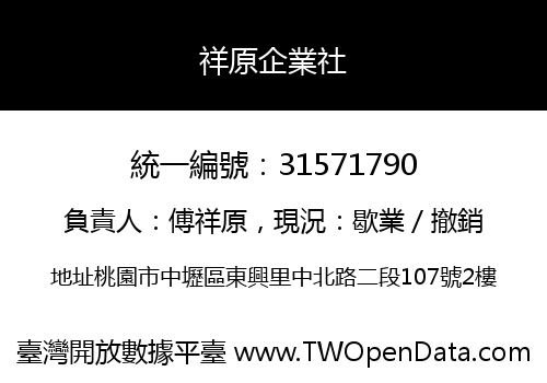 祥原企業社