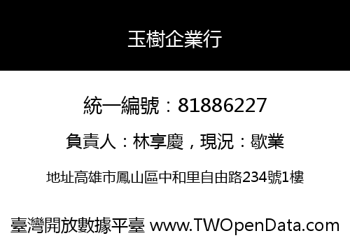 玉樹企業行